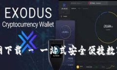 TP数字钱包官网下载 - 一站式安全便捷数字资产管