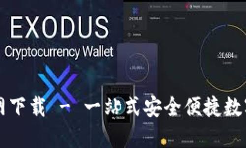 TP数字钱包官网下载 - 一站式安全便捷数字资产管理平台