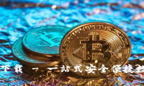 TP数字钱包官网下载 - 一站式安全便捷数字资产管理平台