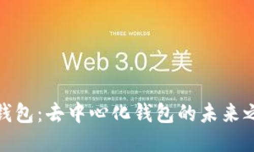 TP钱包：去中心化钱包的未来之选