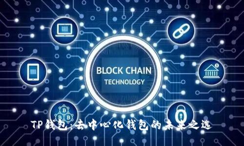 TP钱包：去中心化钱包的未来之选