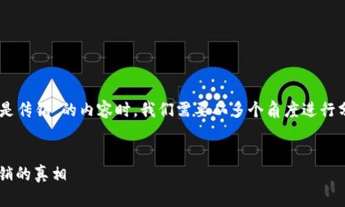 在撰写关于“WO Token钱包是否是传销”的内容时，我们需要从多个角度进行分析，以便提供详尽而客观的信息。


WO Token钱包：揭秘是否涉嫌传销的真相