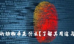 TP钱包中的动物币是什么？了解其用途与投资价值