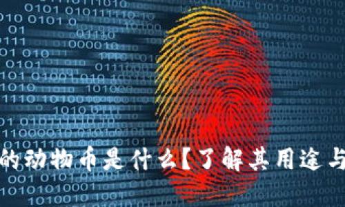 TP钱包中的动物币是什么？了解其用途与投资价值