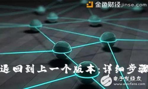 TP钱包如何退回到上一个版本：详细步骤与注意事项