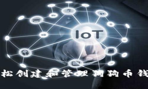 如何轻松创建和管理狗狗币钱包地址