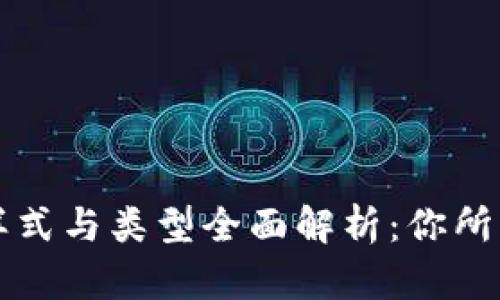 比特币钱包的样式与类型全面解析：你所需要知道的一切