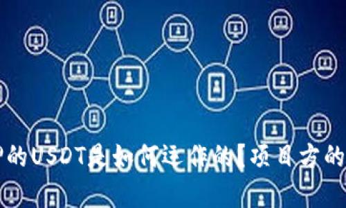 钱包质押的USDT是如何运作的？项目方的角色分析