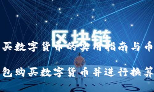 在TP钱包购买数字货币的实用指南与币种换算技巧

如何在TP钱包购买数字货币并进行换算