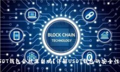 个人USDT钱包会被冻结吗？详解USDT钱包的安全性与