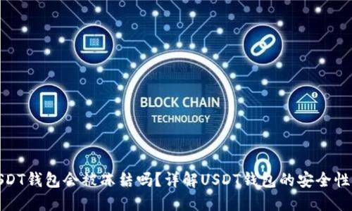 个人USDT钱包会被冻结吗？详解USDT钱包的安全性与风险