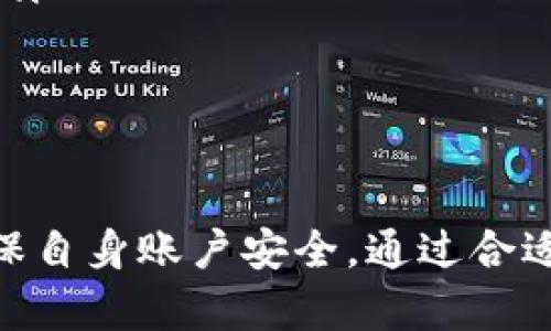   如何在TP钱包中获取TRX闪兑地址？ / 

 guanjianci TP钱包, TRX闪兑, 加密货币 /guanjianci 

在数字货币日益普及的今天，用户在进行链上交易时往往会遇到各种问题，其中获取闪兑地址就是一个重要的环节。本文将详细解答用户在TP钱包中如何获取TRX闪兑地址，并讨论相关的使用技巧、常见问题以及注意事项。通过这篇文章，您将能够全面了解TP钱包的闪兑功能。

什么是TP钱包？
TP钱包是一款多功能的数字资产管理工具，支持多种加密货币的存储、转账和交易功能。用户可以通过TP钱包进行资产的管理、交易和投资。TP钱包特别适合那些希望方便、安全地管理数字资产的用户，其友好的用户界面和强大的功能使其受到广泛欢迎。

TRX闪兑是什么？
TRX闪兑是指通过TP钱包，用户可以快速将TRX（波场币）与其他数字货币进行即时转换的功能。闪兑的特点是速度快、手续费低、操作便捷，适合需要迅速完成交易的用户。相比于传统的交易所，TP钱包的闪兑功能大大简化了操作步骤，用户只需几个简单的步骤即可完成交易。

如何获取TRX闪兑地址？
获取TRX闪兑地址的步骤相对简单，以下是详细的操作指南：
ol
    li首先，打开TP钱包应用并登录您的账户。/li
    li在主界面中，选择“闪兑”功能。这通常位于首页的显眼位置，用户可以很容易找到。/li
    li选择要闪兑的币种。用户可以选择TRX进行闪兑，也可以选择其他支持的资产。/li
    li输入您想要闪兑的金额，并查看相关的汇率信息。/li
    li确认无误后，系统将生成闪兑地址，此地址用于接收您进行闪兑操作后的币种。/li
/ol
提示：在兑换前，务必仔细核对输入的信息，以确保资产安全。

TP钱包的闪兑流程是怎样的？
TP钱包的闪兑功能使得用户能够迅速而方便地完成数字货币交换。整个流程可分为以下几个步骤：
ol
    listrong选择币种：/strong用户首先需选择想要闪兑的币种，例如选择将TRX换为USDT等其他数字货币。/li
    listrong输入金额：/strong在选择好币种后，用户需要输入希望闪兑的金额，并查看预估的汇率。/li
    listrong生成闪兑地址：/strong确认信息后，TP钱包将生成一个用于接收转换后币种的闪兑地址。/li
    listrong确认交易：/strong用户需验证所有信息的正确性，并确认进行交易。此时，可以查看闪兑的手续费和预计的到账时间。/li
    listrong完成交易：/strong一旦确认交易，系统将处理请求，并在短时间内完成闪兑。用户可在钱包中查看到账情况。/li
/ol
整个闪兑过程通常在几分钟内即可完成，具体时间取决于网络状况和交易量。

常见问题解答
在使用TP钱包进行TRX闪兑的过程中，用户可能会遇到一些常见问题。以下是针对这些问题的详尽解答。

1. 如何确保闪兑交易的安全性？
闪兑交易的安全性无疑是用户最为关注的问题之一。要确保交易安全，用户应遵循以下建议：
ol
    listrong使用官方渠道：/strong始终从TP钱包的官方网站或官方应用商店下载钱包，并确保软件是最新版本，以防止潜在的安全漏洞。/li
    listrong设置强密码：/strong为TP钱包账户设置强密码，避免使用简单或常见的密码，定期更换密码可以提升安全性。/li
    listrong启用双重认证：/strongTP钱包支持双重认证（2FA），用户应开启此功能以增加额外的账户保护层。/li
    listrong备份私钥：/strong在创建钱包时，用户会获得一组助记词或私钥，务必进行安全备份，千万不要分享给他人。/li
    listrong监测交易记录：/strong定期检查交易记录，确保所有交易都是您自己授权的，及时发现异常情况并采取措施。/li
/ol
通过以上方式，用户可以大大提高TP钱包在闪兑操作中的安全性。

2. 闪兑交易的手续费是多少？
TP钱包在进行闪兑交易时会收取一定的手续费，具体的费用标准如下：
闪兑手续费通常是根据交易量的不同而浮动，具体费用会在确认闪兑之前展现，用户可以提前查看。一般情况下，TP钱包的闪兑手续费相对交易所而言会更为优惠。
此外，某些特殊活动期间，TP钱包可能会推出减免手续费的优惠活动，用户可关注官网或APP内的公告。如果用户在进行闪兑交易前对手续费有疑虑，可以在确认交易页面查看，并与其他平台的费用作比较。

3. 闪兑后的资产到账时间多久？
TRX闪兑后资产到账时间主要受到以下几个因素的影响：
ol
    listrong区块链网络拥堵情况：/strong一般情况下，闪兑完成后，新的资产会很快发送到用户提供的地址，但如果在交易高峰期，区块链网络可能会较为拥堵，到账时间会略有延迟。/li
    listrong瞬时交易处理：/strongTP钱包通常会在几分钟内处理闪兑请求，用户需要耐心等待网络确认。/li
    listrong页面刷新：/strong在完成闪兑交易后，用户可刷新钱包界面以查看更新的资产情况，有时可能需要稍等片刻来确保信息同步。/li
/ol
通常情况下，用户的资产在确认后会在几分钟内到账，如有较长时间未到账，建议与TP钱包客服进行联系以确保交易状态。

4. 如果闪兑失败该怎么办？
闪兑交易失败可能由多种原因引起，例如网络问题、地址错误或市场波动等。遇到闪兑失败时，用户可以按照以下步骤进行处理：
ol
    listrong检查网络连接：/strong确保您的网络连接正常，若连接不稳定，建议更换网络后再尝试。/li
    listrong确认输入信息：/strong再次确认您输入的闪兑金额和接收地址是否准确，任何错误都可能导致交易失败。/li
    listrong查看客服支持：/strong如确认无误，但交易仍失败，建议前往TP钱包的客服中心查看公告或提交票据以获得支持。/li
/ol
闪兑失败时，用户不必过于紧张，通常可以通过官方途径寻求帮助并解决问题。

5. 是否可以提现闪兑后的资产？
TRX闪兑后的资产是可以提现的，用户只需按照以下步骤进行操作：
ol
    listrong登录TP钱包：/strong在TP钱包中，用户需确保已登录账户。/li
    listrong选择“提现”功能：/strong在主界面中，找到“提现”或“转账”按钮，进入提现页面。/li
    listrong选择资产：/strong选择您想要提现的资产，例如闪兑后的USDT。/li
    listrong输入提现地址：/strong输入您要提现到的外部地址，并确保其正确无误；此外，输入提现金额，并确认相关信息。/li
    listrong确认提现：/strong最终确认交易信息，并输入支付密码或进行二次验证，完成提现操作。/li
/ol
通常，提现后资产会在一段时间内到账，用户可在区块链上查询交易状态。

综上所述，TP钱包以其便捷的TRX闪兑功能，极大地方便了用户进行数字资产管理。在使用的过程中，用户应时刻保持警觉，确保自身账户安全，通过合适的操作流程获取和使用闪兑地址，以便顺利完成资产交易。