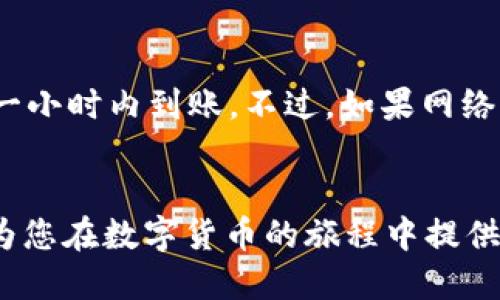 jiaoti如何从TP钱包提USDT到货币/jiaoti
TP钱包, USDT, 加密货币/guanjianci

引言
随着数字货币的不断发展，越来越多的人开始关注和使用加密货币钱包。在众多钱包中，TP钱包因其安全性和用户友好性受到许多用户的青睐。本篇文章将详细介绍如何从TP钱包提取USDT到其他货币平台，并解答一些用户可能遇到的问题。

TP钱包简介
TP钱包是一款支持多种数字资产存储和交易的钱包应用。它不仅支持ERC20、TRC20等多种链上的USDT，还集成了去中心化交易所（DEX）功能，使用户能够在不离开钱包的情况下进行交易。此外，TP钱包还提供了较高的安全性，允许用户通过助记词、指纹等多种方式进行安全保护。

提取USDT的步骤
以下是从TP钱包提取USDT到其他货币平台的详细步骤：

ol
    listrong打开TP钱包应用/strongbr
    首先，确保您已经下载并安装了TP钱包应用，并用您的账号登录。/li
    
    listrong选择USDT资产/strongbr
    在主界面上，找到您要提取的USDT资产（一般会显示为USDT），点击进入该资产页面。/li
    
    listrong点击提取按钮/strongbr
    在USDT资产页面，寻找“提取”或“发送”按钮，点击进入提取界面。/li
    
    listrong输入接收地址/strongbr
    在提取界面，您需要输入接收地址。这是您希望将USDT提取到的其他交易平台账户的地址。确保此地址正确无误，因为一旦发送，资产将无法找回。/li
    
    listrong选择提取数量/strongbr
    接下来，您需要输入要提取的USDT数量。请注意，某些平台可能会对最低提取金额有一定的限制。/li
    
    listrong确认交易费用/strongbr
    在提取过程中，TP钱包会显示相关的交易费用。确保您了解费用，并确认是否继续进行提取。/li
    
    listrong完成提取/strongbr
    一切核对无误后，点击“确认”或“发送”按钮，您的USDT将会按当前网络速度发送到指定地址。希望在数分钟内即可在目标钱包或平台中看到您提取的USDT。/li
/ol

常见问题解答

h4问题 1：提取USDT过程中地址填写错误怎么办？/h4
一旦您在TP钱包中填写了错误的地址并确认了交易，这笔交易将无法被撤回或更改。因此，在提取前一定要仔细检查您输入的接收地址。建议您在输入地址时，复制粘贴并在钱包中再次确认。此外，您可以使用QR码扫描收款地址，以确保输入的准确性。如果发生错误，您需要直接与相关交易平台客服取得联系，看是否有办法追回资产，但成功的几率较低。

h4问题 2：提取USDT时网络拥堵怎么办？/h4
在高峰期，区块链网络可能会面临拥堵情况，导致交易被延迟。您可以通过观察交易确认的时间和网络费用来了解当前网络的状况。如果遇到网络拥堵，可以选择稍后再进行提取。此外，您还可以在TP钱包中选择更高的交易费用以加快确认速度，但并不一定能解决所有问题。保持耐心，关注提取状态，通常在几小时内网络会恢复正常。

h4问题 3：如何选择提取的交易平台？/h4
选择交易平台时，您需要考虑几个重要因素：平台的安全性、交易费用、用户评价、以及对USDT的支持。安全性是第一个要考虑的因素，确保该平台有良好的信誉和风控措施。其次，关注交易费用，因为不同的平台对USDT的存取费用差别较大。用户评价可以从多个渠道获取（如社交媒体、社区论坛等），最后确认该平台对USDT的支持情况，确保您在平台上能完成后续的交易或资产管理。

h4问题 4：提取USDT后未到账怎么办？/h4
如果您在TP钱包中确认了提取操作但长时间未收到USDT，首先请确认提取记录您是否正确。如果记录显示交易已成功完成，但目标钱包没有到账，您可以检查目标钱包的地址和交易状态是否正确。可以通过区块浏览器（如Etherscan或Tronscan）输入交易哈希查看详情。如果交易在区块链上显示为已完成但仍未到账，请联系目标平台的客服寻求帮助，他们通常能够查找到账问题。

h4问题 5：从TP钱包提取USDT需要多久？/h4
提取USDT所需的时间主要取决于区块链网络的速度以及交易费用的设置。通常情况下，提取USDT交易在确认后几分钟内就会到账。如果网络条件良好，您的USDT将在十分钟到一小时内到账。不过，如果网络繁忙，则可能需要更长时间。在这种情况下，建议您耐心等待并定期检查交易状态。

总结
从TP钱包提取USDT到其他货币交易平台的过程相对简单，但需要用户多加留意。确保地址和交易信息无误，了解交易过程中的常见问题，可以帮助您顺利完成提取。希望本文能为您在数字货币的旅程中提供有效的指导和帮助。