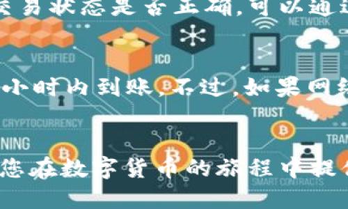 jiaoti如何从TP钱包提USDT到货币/jiaoti
TP钱包, USDT, 加密货币/guanjianci

引言
随着数字货币的不断发展，越来越多的人开始关注和使用加密货币钱包。在众多钱包中，TP钱包因其安全性和用户友好性受到许多用户的青睐。本篇文章将详细介绍如何从TP钱包提取USDT到其他货币平台，并解答一些用户可能遇到的问题。

TP钱包简介
TP钱包是一款支持多种数字资产存储和交易的钱包应用。它不仅支持ERC20、TRC20等多种链上的USDT，还集成了去中心化交易所（DEX）功能，使用户能够在不离开钱包的情况下进行交易。此外，TP钱包还提供了较高的安全性，允许用户通过助记词、指纹等多种方式进行安全保护。

提取USDT的步骤
以下是从TP钱包提取USDT到其他货币平台的详细步骤：

ol
    listrong打开TP钱包应用/strongbr
    首先，确保您已经下载并安装了TP钱包应用，并用您的账号登录。/li
    
    listrong选择USDT资产/strongbr
    在主界面上，找到您要提取的USDT资产（一般会显示为USDT），点击进入该资产页面。/li
    
    listrong点击提取按钮/strongbr
    在USDT资产页面，寻找“提取”或“发送”按钮，点击进入提取界面。/li
    
    listrong输入接收地址/strongbr
    在提取界面，您需要输入接收地址。这是您希望将USDT提取到的其他交易平台账户的地址。确保此地址正确无误，因为一旦发送，资产将无法找回。/li
    
    listrong选择提取数量/strongbr
    接下来，您需要输入要提取的USDT数量。请注意，某些平台可能会对最低提取金额有一定的限制。/li
    
    listrong确认交易费用/strongbr
    在提取过程中，TP钱包会显示相关的交易费用。确保您了解费用，并确认是否继续进行提取。/li
    
    listrong完成提取/strongbr
    一切核对无误后，点击“确认”或“发送”按钮，您的USDT将会按当前网络速度发送到指定地址。希望在数分钟内即可在目标钱包或平台中看到您提取的USDT。/li
/ol

常见问题解答

h4问题 1：提取USDT过程中地址填写错误怎么办？/h4
一旦您在TP钱包中填写了错误的地址并确认了交易，这笔交易将无法被撤回或更改。因此，在提取前一定要仔细检查您输入的接收地址。建议您在输入地址时，复制粘贴并在钱包中再次确认。此外，您可以使用QR码扫描收款地址，以确保输入的准确性。如果发生错误，您需要直接与相关交易平台客服取得联系，看是否有办法追回资产，但成功的几率较低。

h4问题 2：提取USDT时网络拥堵怎么办？/h4
在高峰期，区块链网络可能会面临拥堵情况，导致交易被延迟。您可以通过观察交易确认的时间和网络费用来了解当前网络的状况。如果遇到网络拥堵，可以选择稍后再进行提取。此外，您还可以在TP钱包中选择更高的交易费用以加快确认速度，但并不一定能解决所有问题。保持耐心，关注提取状态，通常在几小时内网络会恢复正常。

h4问题 3：如何选择提取的交易平台？/h4
选择交易平台时，您需要考虑几个重要因素：平台的安全性、交易费用、用户评价、以及对USDT的支持。安全性是第一个要考虑的因素，确保该平台有良好的信誉和风控措施。其次，关注交易费用，因为不同的平台对USDT的存取费用差别较大。用户评价可以从多个渠道获取（如社交媒体、社区论坛等），最后确认该平台对USDT的支持情况，确保您在平台上能完成后续的交易或资产管理。

h4问题 4：提取USDT后未到账怎么办？/h4
如果您在TP钱包中确认了提取操作但长时间未收到USDT，首先请确认提取记录您是否正确。如果记录显示交易已成功完成，但目标钱包没有到账，您可以检查目标钱包的地址和交易状态是否正确。可以通过区块浏览器（如Etherscan或Tronscan）输入交易哈希查看详情。如果交易在区块链上显示为已完成但仍未到账，请联系目标平台的客服寻求帮助，他们通常能够查找到账问题。

h4问题 5：从TP钱包提取USDT需要多久？/h4
提取USDT所需的时间主要取决于区块链网络的速度以及交易费用的设置。通常情况下，提取USDT交易在确认后几分钟内就会到账。如果网络条件良好，您的USDT将在十分钟到一小时内到账。不过，如果网络繁忙，则可能需要更长时间。在这种情况下，建议您耐心等待并定期检查交易状态。

总结
从TP钱包提取USDT到其他货币交易平台的过程相对简单，但需要用户多加留意。确保地址和交易信息无误，了解交易过程中的常见问题，可以帮助您顺利完成提取。希望本文能为您在数字货币的旅程中提供有效的指导和帮助。