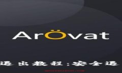 以太坊钱包退出教程：安全退出，保护资产