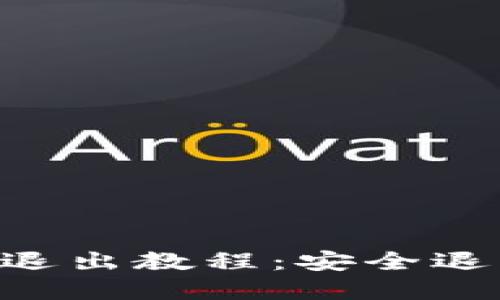 以太坊钱包退出教程：安全退出，保护资产