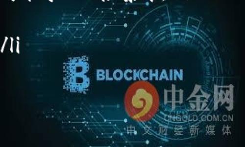   
  TP钱包中的单网络钱包详解：功能、特性与使用指南/ 

关键词  
 guanjianci TP钱包, 单网络钱包, 数字资产管理/guanjianci 

1. 什么是TP钱包？  
TP钱包（TokenPocket）是一款支持多种区块链资产管理的数字钱包。它能让用户轻松管理他们的数字资产，例如加密货币和NFT（非同质化代币）。TP钱包支持多条公链，包括以太坊、Binance Smart Chain、波场等，并提供便捷的跨链操作。这使得用户能够在一个平台上处理不同区块链上的资产，降低了使用不同钱包的复杂性。  
TP钱包的设计注重用户体验，提供高度安全的存储方式，并且支持多种去中心化应用（DApp）的接入，用户可以直接在钱包内进行交易和投资。尤其是在DeFi（去中心化金融）和NFT市场的快速发展背景下，TP钱包被越来越多的用户所青睐。

2. 什么是单网络钱包？  
单网络钱包是指专注于单一区块链网络的数字钱包。与多网络钱包相比，单网络钱包的功能和特性往往更加专一，主要是针对某一特定公链进行数字资产的存储和管理。比如，某个钱包可能只支持以太坊及其代币（ERC-20代币），而不支持其他链的资产。  
使用单网络钱包的好处在于它能够提供高度的操作体验，用户不需要担心不同网络间的兼容性问题，能够专注于特定网络的功能与市场。而且，单网络钱包通常会在所支持的网络上提供更强大的工具和功能，比如更优的交易手续费、更快速的交易确认等。

3. TP钱包中的单网络钱包如何运作？  
在TP钱包中，单网络钱包的配置相对简单。首先，用户需要选择具体的区块链网络，比如以太坊、波场等，然后根据网络的要求创建或导入钱包。在创建钱包的过程中，用户会被要求生成一个助记词，这个助记词是进入钱包的主要凭证，必须妥善保管。  
单网络钱包的操作主要围绕以下几个方面进行：资产存储、交易、DApp接入。在资产存储方面，用户可以方便地接收和转账特定网络的数字货币或代币。在交易方面，由于只涉及单一网络，交易的确认速度通常较快，用户也可以灵活设置交易费用。同时，TP钱包提供了方便的DApp浏览器，用户可以在单网络钱包中直接访问和使用各类去中心化应用，这种高效的整合使得用户能够便捷地实现投资。

4. 单网络钱包的优缺点  
单网络钱包虽然在某些方面具有优势，但也存在一些不足之处。其主要优缺点分别如下：  
strong优点：/strong  
ul  
listrong专一性强：/strong由于只支持单一网络，用户能够更好地理解和利用该网络的特性和功能。/li  
listrong操作简便：/strong单网络钱包界面通常更为简约，用户更容易上手。/li  
listrong交易效率高：/strong专注于一个网络，交易速度和费用通常会比多网络钱包更具优势。/li  
/ul  
strong缺点：/strong  
ul  
listrong灵活性不足：/strong用户只能在所选网络中进行交易，无法在多个网络间自由切换。/li  
listrong风险集中：/strong如果选择的网络出现问题（如黑客攻击、网络瘫痪等），用户的资产安全也会受到影响。/li  
listrong缺乏多样性：/strong在单网络钱包中，用户无法一次性管理多个区块链的资产。/li  
/ul

5. 使用单网络钱包的注意事项  
在使用单网络钱包时，用户需要注意以下几个方面，以确保其资产的安全和管理的便利：  
ul  
listrong妥善保管助记词：/strong助记词是用户访问钱包的唯一凭证，若遗失将导致无法恢复钱包中的资产。/li  
listrong谨防网络钓鱼：/strong用户使用过程中需确认网站和应用的真实性，避免连接到假冒的DApp或网站，以防资产被盗。/li  
listrong定期更新钱包：/strong保持钱包软件的最新状态，以确保安全功能始终处于最佳状态。/li  
listrong备份钱包文件：/strong除了助记词外，可以定期备份钱包文件，以增加资产安全度。/li  
listrong了解网络特性：/strong不同网络具有不同的特性和费用结构，用户在进行交易时应深入了解能做出更明智的决策。/li  
/ul

相关问题的详细介绍

如何选择适合的单网络钱包？  
选择单网络钱包时，用户需要考虑多个因素，包括安全性、用户体验、功能和费用。首先，安全性是选择钱包时的重中之重。确保选择的钱包有好的口碑，且经过了时间的考验，最好能够提供多种安全措施，例如双重认证和冷存储。  
其次，用户体验也非常关键。界面友好的钱包可以让用户更顺利地进行操作，特别是新手用户会更偏向于选择易于上手的钱包。钱包的功能也是至关重要的，例如是否支持代币的交换、是否能够访问DApp等，用户应根据自身需求进行选择。  
最后，用户还需要关注交易费用。不同的钱包在交易手续费上可能存在较大的差异，用户应选择一个低手续费或能够灵活设置手续费的钱包，以便在进行高频交易时减少成本。

单网络钱包适合哪些类型的用户？  
单网络钱包一般适合那些对某一特定区块链有较深了解和需求的用户。例如，如果某个用户主要在以太坊生态系统中进行交易，那么选择以太坊专用的单网络钱包可以为其提供更快的交易确认和更低的费用。  
此外，单网络钱包也适合那些不想面对多重资产管理复杂性的用户。对于新手来说，专注于一个网络可以降低学习成本，不必花时间去适应不同国家的合规性和操作方式。  
与此同时，专业投资者和交易员在进行高频交易时，也可以借助单网络钱包提供的优质交易速度和功能，从而提高他们的交易效率和盈利能力。

如何确保单网络钱包的安全性？  
确保单网络钱包的安全性是用户最重要的任务之一。首先，用户需要选择一个信誉良好的钱包应用，仔细调查开发团队的背景和社区反馈。  
其次，性价比高的安全设置也是必不可少的，多重认证可以有效减少被盗风险。用户还建议将资产分散存储，即不将所有的资产存放在一个钱包中，避免因钱包安全问题而导致的全损失。  
另外，用户在使用过程中需警惕各种网络钓鱼攻击，确保在访问钱包之前确认网站的真实性。如果可能，建议使用硬件钱包等更加安全的选项，对长时间持有的资产进行冷存储，以进一步增长资产的安全性。

如何在TP钱包中使用单网络钱包进行交易？  
在TP钱包中，交易操作极为便捷。首先，用户需确保已经创建或导入了单网络钱包，并且已向钱包中充值一定量的资产。接下来，用户可以通过“转账”功能进行交易。  
用户需要输入接收者的地址、转账金额和交易费用。在这个环节，TP钱包会根据当前网络状况推荐合适的交易费用，如果用户愿意，也可以手动设置。完成上述步骤后，用户提交交易请求，钱包会生成一个交易哈希，一旦交易被网络确认，相关资产就会转移到接收者的账户。  
需要注意的是，单网络钱包在进行交易时，用户应合理预估交易费用，以免因费用设置过低导致交易未能被及时打包。此外，了解市场行情也非常重要，建议在进行大额转账前多方比较各种交易费用，选择最佳时机进行。

如何对比单网络钱包和多网络钱包的优劣？  
对比单网络钱包和多网络钱包的优劣，主要可以从以下几个方面进行分析：  
ul  
listrong操作简便性：/strong单网络钱包因其专注性，通常操作更加简单直接，尤其对新手友好。多网络钱包的功能较为复杂，新用户可能对各种设置感到困惑。/li  
listrong效率：/strong在交易速度和费用方面，单网络钱包因其专注于特定链，交易效率通常将更高。而多网络钱包虽支持多链操作，但在实际使用时可能因为多种资产管理而导致效率下降。/li  
listrong安全性：/strong单网络钱包的安全性与其支持链的稳定性息息相关，而多网络钱包则需要更加周全的安全措施，以应对多种链环境下的风险。不过，单网络钱包的集中化也有可能导致风险集中。/li  
listrong资产管理的灵活性：/strong对于需要跨链交易的用户而言，多网络钱包提供了更灵活的选择，用户可以轻松在不同链间转移和管理资产。/li  
listrong使用场景：/strong如果用户的需求主要集中在某一特定网络内，单网络钱包的专一性能带来更好的体验；而对于需要同时参与多条区块链的用户，多网络钱包则更具适用性。/li  
/ul 

总结来说，用户在选择使用单网络钱包还是多网络钱包时，需要根据自身的需求和使用场景做出选择。每种钱包各有特优适，只有了解它们的特性，才能有效管理自己的数字资产。