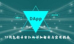 TP钱包持币分红的详细解析与实用指南