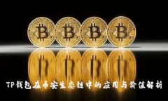 TP钱包在币安生态链中的应用与价值解析