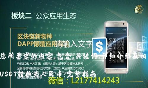 以下是您所要求的内容，包含、关键词、详细介绍及相关问题。

如何将USDT转换为人民币：完整指南