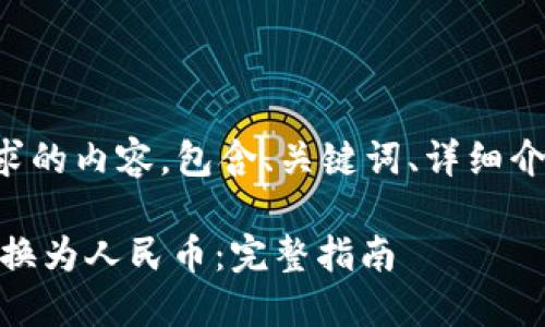 以下是您所要求的内容，包含、关键词、详细介绍及相关问题。

如何将USDT转换为人民币：完整指南