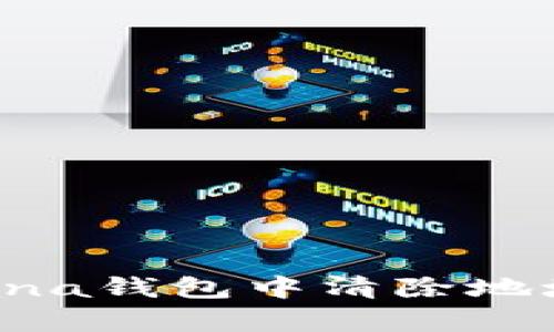 如何在Solana钱包中清除地址：简单指南