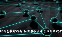 TP钱包挖矿指南：如何在各大平台上高效挖矿