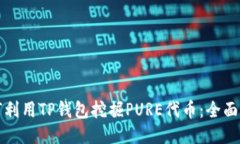 如何利用TP钱包挖掘PURE代币：全面指南