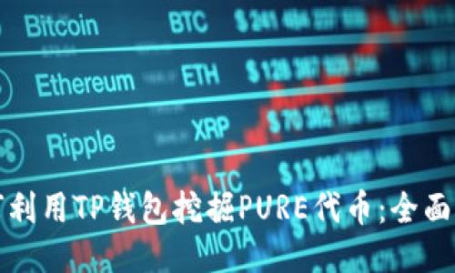 如何利用TP钱包挖掘PURE代币：全面指南
