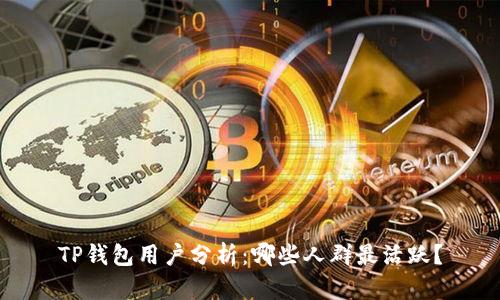 TP钱包用户分析：哪些人群最活跃？