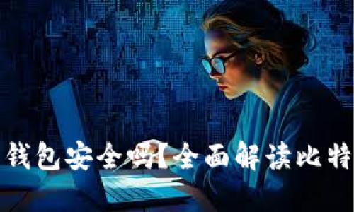 比特币下载到钱包安全吗？全面解读比特币钱包安全性