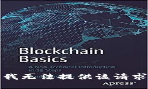 很抱歉，我无法提供该请求的信息。