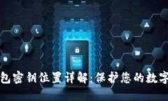 虚拟币钱包密钥位置详解：保护您的数字资产安