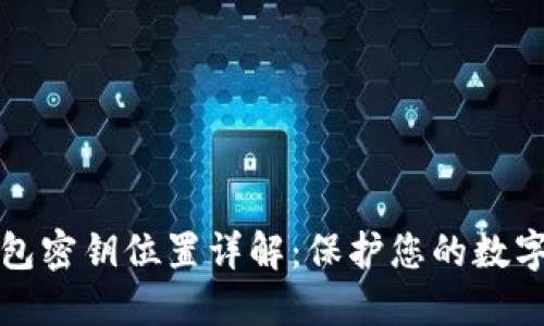 虚拟币钱包密钥位置详解：保护您的数字资产安全