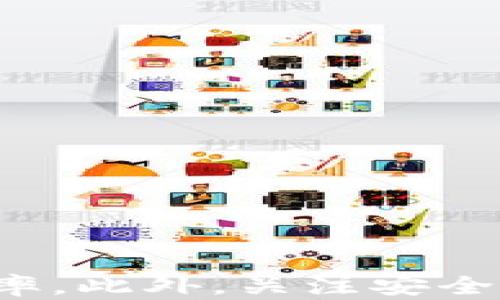 
TP钱包, 代币兑换, 加密货币/guanjianci

TP钱包简介

TP钱包是一款广受欢迎的数字资产管理工具，旨在为用户提供方便、安全的加密货币管理体验。它支持多种公链和数百种代币，使用户能够轻松发送、接收和存储不同类型的加密货币。此外，TP钱包还具备去中心化交易所（DEX）功能，让用户能够在钱包内直接进行代币兑换。


然而，虽然TP钱包为用户提供了方便的代币兑换功能，但在实际使用中，用户偶尔会遇到代币兑换不成功的情况。那么，为什么会出现这种情况呢？本文将深入探讨TP钱包代币兑换失败的原因，并提供解决方案和预防措施。


TP钱包代币兑换不成功的常见原因

在使用TP钱包进行代币兑换时，有几个常见的原因可能导致兑换失败，以下是具体分析。


h41. 网络问题/h4

网络连接问题是导致代币兑换失败的一个重要因素。TP钱包需要连接到区块链网络才能完成代币的传输和兑换。如果你所在的地区网络不稳定，或者你的设备与互联网的连接不稳定，那么你的代币交易可能会因超时而失败。


h42. 合约问题/h4

代币兑换过程中涉及到智能合约的执行。如果该代币的智能合约出现问题，或者合约地址不正确，就会导致兑换无法成功。用户在兑换前需仔细核对合约地址，确保所使用的代币是有效和安全的。


h43. 余额不足/h4

在进行代币兑换之前，用户需要确保其钱包内有足够的代币数量来进行兑换。如果余额不足，兑换交易就会失败。此外，用户还需注意所需的网络手续费（Gas fee），如果钱包余额不足以支付手续费，也将导致兑换失败。


h44. 交易限额/h4

很多去中心化交易所会设定交易限额，如果用户的兑换请求超过了限额，那么交易便会被拒绝。用户在进行大额兑换时应特别留意这一点。


h45. 应用错误/h4

TP钱包的应用可能存在bugs或其他技术问题，导致用户在操作时发生错误。有时更新应用程序可能会解决这些问题，确保用户获得最新的修复和功能改善。


如何解决TP钱包代币兑换失败的问题

以下是一些针对上述常见问题的解决方案，以帮助用户顺利完成代币兑换。


h41. 检查网络连接/h4

首先，请确保你的网络连接正常并稳定。可以尝试使用其他网络，例如切换到Wi-Fi或移动数据，看看能否改善连接。


h42. 核实合约地址/h4

在进行代币兑换前，请务必核对你要兑换的代币的合约地址。确保其来源安全，避免因为合约地址不正确造成交易失败。


h43. 确保余额充足/h4

在提交兑换请求前，查看你的账户余额，确认你有足够的代币进行兑换，并预留出支付交易手续费的资金。


h44. 关注交易限额/h4

在进行代币兑换时，留意交易所的限额限制。如果你的兑换请求超过限额，可以考虑分批进行交易。


h45. 更新应用/h4

确保你使用的是TP钱包的最新版本。可以在官方应用商店中检查更新，以确保应用功能正常。


如何预防TP钱包代币兑换失败

除了以上解决方案，用户可以采取一些预防措施来减少代币兑换失败的几率。


h41. 经常检查网络状况/h4

经常查看你的网络状况，尤其是在进行重要交易之前，确保网络信号良好，以避免不必要的兑换失败。


h42. 保持钱包安全/h4

利用TP钱包时，确保使用强密码和双重身份验证保护账户安全，防止因安全问题导致的资产损失。


h43. 了解手续费/h4

了解不同代币在不同网络上的交易手续费，并确保你在进行交易时有足够的余额来覆盖这些费用。


h44. 熟悉市场行情/h4

在进行代币兑换前，了解当前市场行情有助于避免在不适当的时机进行交易，减少损失风险。


h45. 关注社区动态/h4

加入TP钱包用户社区或相关论坛，及时获取钱包使用问题的解决方案，了解最新的交易所情况和注意事项。


常见问题问答

1. 如何查看TP钱包中的代币余额？br
2. 代币兑换手费如何计算？br
3. 在TP钱包中如何添加新的代币？br
4. 如果遇到技术问题，应该如何联系客服？br
5. TP钱包安全性如何保障？br


1. 如何查看TP钱包中的代币余额？

要查看TP钱包中的代币余额，可以按照以下步骤操作：


1. 打开TP钱包应用，登录你的账户；br
2. 在首页，你将看到所有已添加代币的列表；br
3. 每个代币旁边都会显示相应的余额信息，点击某个代币可以查看更多详细信息，比如最近交易记录等；br
4. 如果你没有看到某个代币，请点击“添加代币”按钮，手动输入代币的合约地址，以查看其余额。br


以上步骤，确保你能够随时掌握账户中的代币情况。


2. 代币兑换手续费如何计算？

代币兑换手续费是交易所或去中心化交易所在进行代币兑换时收取的费用，其计算方式通常是基于交易金额的百分比或固定费用。具体计算方式可能会因平台和代币类型而异。以下是常见的手续费计算方式：


1. 根据交易金额的百分比： 有些DEX会对每笔交易收取千分之一或千分之五的手续费，例如，如果你在兑换1000 USDT，那么手续费可能是1 - 5 USDT；br
2. 固定费用：某些代币的手续费是固定的，比如1 USDT，无论交易金额是多少，用户都需支付同样的费用。br
3. 交易的网络燃料费：交易所通常需要网络燃料费（Gas fee）来完成交易。这个费用是基于不同区块链网络的需求而变化的，用户可在执行前查看所需的Gas fee。br


需要注意的是，用户在进行代币兑换时，务必提前了解交易手续费，以避免因为余额不足而导致的交易失败。


3. 在TP钱包中如何添加新的代币？

添加新的代币至TP钱包的步骤非常简单，用户可以按照以下步骤进行操作：


1. 打开TP钱包应用，登录账户；br
2. 在首页，点击“资产”标签；br
3. 然后点击“添加代币”或“添加新代币”按钮；br
4. 输入你想添加的代币名称或合约地址，可以通过浏览器或者代币官方网站获取；br
5. 点击“确认添加”，成功后，你将在资产列表中看到刚添加的代币。br


添加代币后，用户可以随时查看余额和资产变动，方便管理加密货币。


4. 如果遇到技术问题，应该如何联系客服？

遇到技术问题时，用户应及时联系TP钱包客服。以下是联系客户服务的几种方式：


1. 在应用内寻找“客服”或“联系我们”选项，通常在设置或帮助栏目中；br
2. 访问TP钱包的官方网站，通常会有客服邮箱、在线聊天功能或客户服务电话；br
3. 加入TP钱包的社区或社交媒体平台，例如微信群、Telegram、Discord等，常会有官方人员或热心的用户提供帮助；br
4. 在相关论坛发布问题，向其他用户求助他们的经验；br


联系客服时，应详细描述问题，包括操作步骤、遇到的错误信息等，以便于客服快速定位和解决问题。


5. TP钱包安全性如何保障？

TP钱包的安全性非常重要，以下是几项主要的安全保障措施：


1. 私钥管理：用户的私钥只存储在设备上，不会上传到服务器，用户独立控制资产；br
2. 交易签名：所有交易都需经过用户身份验证和签名，从而防止未经授权的交易；br
3. 支持多重签名：用户可以选择设置多重签名，进一步增强账户安全；br
4. 定期安全审核：TP钱包团队会定期对应用进行安全审核和系统升级，消除潜在的安全漏洞；br
5. 用户教育：官方提供安全使用指南，帮助用户掌握如何保障账户安全，包括安全密码设置、防钓鱼、防诈骗等。br


综合来看，TP钱包采取多种措施保障用户资产的安全，用户也需提高警惕，定期更新安全设置。


结论

TP钱包是一款方便、安全的代币管理工具，虽然在代币兑换过程中可能会遇到一些问题，但了解常见原因和解决办法能够有效提高交易成功率。此外，关注安全性并采取适当预防措施也是使用TP钱包的关键。希望本文能够帮助您更好地管理代币交易。如果遇到其他问题，请务必及时向客服寻求帮助。
