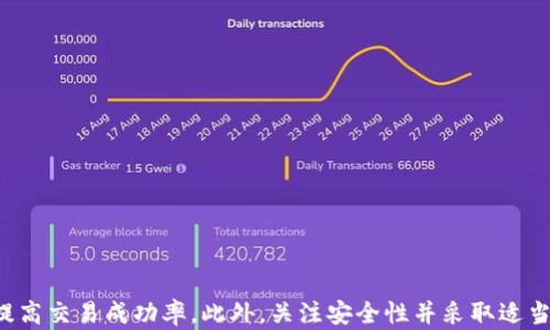 
TP钱包, 代币兑换, 加密货币/guanjianci

TP钱包简介

TP钱包是一款广受欢迎的数字资产管理工具，旨在为用户提供方便、安全的加密货币管理体验。它支持多种公链和数百种代币，使用户能够轻松发送、接收和存储不同类型的加密货币。此外，TP钱包还具备去中心化交易所（DEX）功能，让用户能够在钱包内直接进行代币兑换。


然而，虽然TP钱包为用户提供了方便的代币兑换功能，但在实际使用中，用户偶尔会遇到代币兑换不成功的情况。那么，为什么会出现这种情况呢？本文将深入探讨TP钱包代币兑换失败的原因，并提供解决方案和预防措施。


TP钱包代币兑换不成功的常见原因

在使用TP钱包进行代币兑换时，有几个常见的原因可能导致兑换失败，以下是具体分析。


h41. 网络问题/h4

网络连接问题是导致代币兑换失败的一个重要因素。TP钱包需要连接到区块链网络才能完成代币的传输和兑换。如果你所在的地区网络不稳定，或者你的设备与互联网的连接不稳定，那么你的代币交易可能会因超时而失败。


h42. 合约问题/h4

代币兑换过程中涉及到智能合约的执行。如果该代币的智能合约出现问题，或者合约地址不正确，就会导致兑换无法成功。用户在兑换前需仔细核对合约地址，确保所使用的代币是有效和安全的。


h43. 余额不足/h4

在进行代币兑换之前，用户需要确保其钱包内有足够的代币数量来进行兑换。如果余额不足，兑换交易就会失败。此外，用户还需注意所需的网络手续费（Gas fee），如果钱包余额不足以支付手续费，也将导致兑换失败。


h44. 交易限额/h4

很多去中心化交易所会设定交易限额，如果用户的兑换请求超过了限额，那么交易便会被拒绝。用户在进行大额兑换时应特别留意这一点。


h45. 应用错误/h4

TP钱包的应用可能存在bugs或其他技术问题，导致用户在操作时发生错误。有时更新应用程序可能会解决这些问题，确保用户获得最新的修复和功能改善。


如何解决TP钱包代币兑换失败的问题

以下是一些针对上述常见问题的解决方案，以帮助用户顺利完成代币兑换。


h41. 检查网络连接/h4

首先，请确保你的网络连接正常并稳定。可以尝试使用其他网络，例如切换到Wi-Fi或移动数据，看看能否改善连接。


h42. 核实合约地址/h4

在进行代币兑换前，请务必核对你要兑换的代币的合约地址。确保其来源安全，避免因为合约地址不正确造成交易失败。


h43. 确保余额充足/h4

在提交兑换请求前，查看你的账户余额，确认你有足够的代币进行兑换，并预留出支付交易手续费的资金。


h44. 关注交易限额/h4

在进行代币兑换时，留意交易所的限额限制。如果你的兑换请求超过限额，可以考虑分批进行交易。


h45. 更新应用/h4

确保你使用的是TP钱包的最新版本。可以在官方应用商店中检查更新，以确保应用功能正常。


如何预防TP钱包代币兑换失败

除了以上解决方案，用户可以采取一些预防措施来减少代币兑换失败的几率。


h41. 经常检查网络状况/h4

经常查看你的网络状况，尤其是在进行重要交易之前，确保网络信号良好，以避免不必要的兑换失败。


h42. 保持钱包安全/h4

利用TP钱包时，确保使用强密码和双重身份验证保护账户安全，防止因安全问题导致的资产损失。


h43. 了解手续费/h4

了解不同代币在不同网络上的交易手续费，并确保你在进行交易时有足够的余额来覆盖这些费用。


h44. 熟悉市场行情/h4

在进行代币兑换前，了解当前市场行情有助于避免在不适当的时机进行交易，减少损失风险。


h45. 关注社区动态/h4

加入TP钱包用户社区或相关论坛，及时获取钱包使用问题的解决方案，了解最新的交易所情况和注意事项。


常见问题问答

1. 如何查看TP钱包中的代币余额？br
2. 代币兑换手费如何计算？br
3. 在TP钱包中如何添加新的代币？br
4. 如果遇到技术问题，应该如何联系客服？br
5. TP钱包安全性如何保障？br


1. 如何查看TP钱包中的代币余额？

要查看TP钱包中的代币余额，可以按照以下步骤操作：


1. 打开TP钱包应用，登录你的账户；br
2. 在首页，你将看到所有已添加代币的列表；br
3. 每个代币旁边都会显示相应的余额信息，点击某个代币可以查看更多详细信息，比如最近交易记录等；br
4. 如果你没有看到某个代币，请点击“添加代币”按钮，手动输入代币的合约地址，以查看其余额。br


以上步骤，确保你能够随时掌握账户中的代币情况。


2. 代币兑换手续费如何计算？

代币兑换手续费是交易所或去中心化交易所在进行代币兑换时收取的费用，其计算方式通常是基于交易金额的百分比或固定费用。具体计算方式可能会因平台和代币类型而异。以下是常见的手续费计算方式：


1. 根据交易金额的百分比： 有些DEX会对每笔交易收取千分之一或千分之五的手续费，例如，如果你在兑换1000 USDT，那么手续费可能是1 - 5 USDT；br
2. 固定费用：某些代币的手续费是固定的，比如1 USDT，无论交易金额是多少，用户都需支付同样的费用。br
3. 交易的网络燃料费：交易所通常需要网络燃料费（Gas fee）来完成交易。这个费用是基于不同区块链网络的需求而变化的，用户可在执行前查看所需的Gas fee。br


需要注意的是，用户在进行代币兑换时，务必提前了解交易手续费，以避免因为余额不足而导致的交易失败。


3. 在TP钱包中如何添加新的代币？

添加新的代币至TP钱包的步骤非常简单，用户可以按照以下步骤进行操作：


1. 打开TP钱包应用，登录账户；br
2. 在首页，点击“资产”标签；br
3. 然后点击“添加代币”或“添加新代币”按钮；br
4. 输入你想添加的代币名称或合约地址，可以通过浏览器或者代币官方网站获取；br
5. 点击“确认添加”，成功后，你将在资产列表中看到刚添加的代币。br


添加代币后，用户可以随时查看余额和资产变动，方便管理加密货币。


4. 如果遇到技术问题，应该如何联系客服？

遇到技术问题时，用户应及时联系TP钱包客服。以下是联系客户服务的几种方式：


1. 在应用内寻找“客服”或“联系我们”选项，通常在设置或帮助栏目中；br
2. 访问TP钱包的官方网站，通常会有客服邮箱、在线聊天功能或客户服务电话；br
3. 加入TP钱包的社区或社交媒体平台，例如微信群、Telegram、Discord等，常会有官方人员或热心的用户提供帮助；br
4. 在相关论坛发布问题，向其他用户求助他们的经验；br


联系客服时，应详细描述问题，包括操作步骤、遇到的错误信息等，以便于客服快速定位和解决问题。


5. TP钱包安全性如何保障？

TP钱包的安全性非常重要，以下是几项主要的安全保障措施：


1. 私钥管理：用户的私钥只存储在设备上，不会上传到服务器，用户独立控制资产；br
2. 交易签名：所有交易都需经过用户身份验证和签名，从而防止未经授权的交易；br
3. 支持多重签名：用户可以选择设置多重签名，进一步增强账户安全；br
4. 定期安全审核：TP钱包团队会定期对应用进行安全审核和系统升级，消除潜在的安全漏洞；br
5. 用户教育：官方提供安全使用指南，帮助用户掌握如何保障账户安全，包括安全密码设置、防钓鱼、防诈骗等。br


综合来看，TP钱包采取多种措施保障用户资产的安全，用户也需提高警惕，定期更新安全设置。


结论

TP钱包是一款方便、安全的代币管理工具，虽然在代币兑换过程中可能会遇到一些问题，但了解常见原因和解决办法能够有效提高交易成功率。此外，关注安全性并采取适当预防措施也是使用TP钱包的关键。希望本文能够帮助您更好地管理代币交易。如果遇到其他问题，请务必及时向客服寻求帮助。
