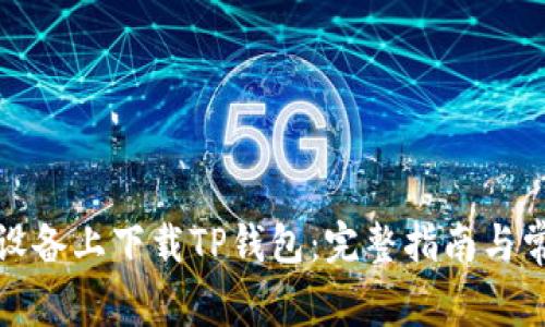 如何在苹果设备上下载TP钱包：完整指南与常见问题解答