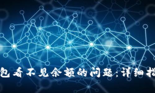 如何解决狗狗币钱包看不见余额的问题：详细指导与常见问题解答