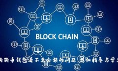 如何解决狗狗币钱包看不见余额的问题：详细指