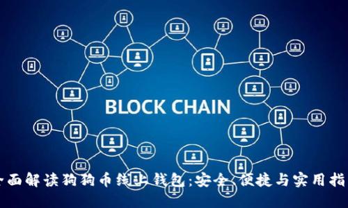 全面解读狗狗币线上钱包：安全、便捷与实用指南