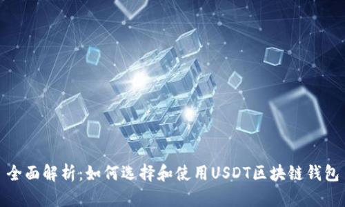 全面解析：如何选择和使用USDT区块链钱包