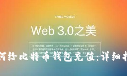 如何给比特币钱包充值：详细指南