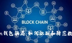 揭秘More Token钱包骗局：如何识别和防范数字货币