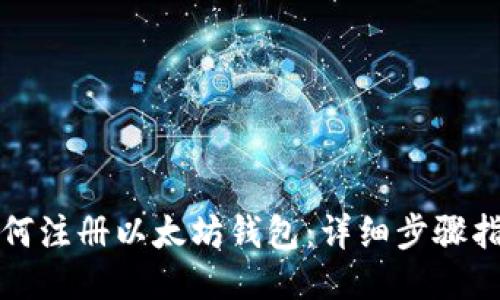 如何注册以太坊钱包：详细步骤指南