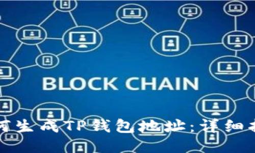 如何生成TP钱包地址：详细指南