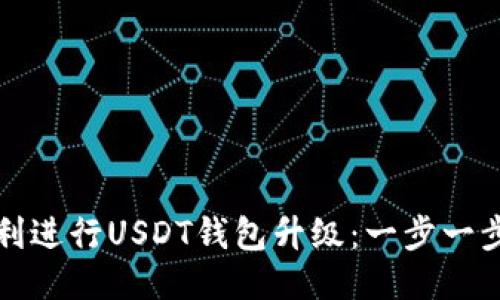如何顺利进行USDT钱包升级：一步一步的指南