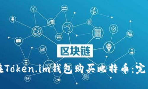 如何在Token.im钱包购买比特币：完整指南