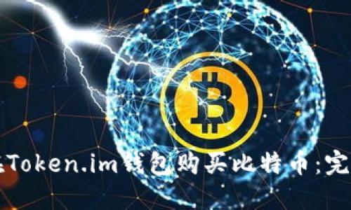 如何在Token.im钱包购买比特币：完整指南
