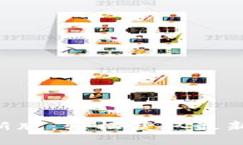 波币APP官网下载最新版：轻松获取最新交易动态与优惠活动