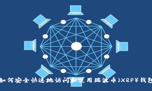 如何安全快速地访问和使用瑞波币（XRP）钱包